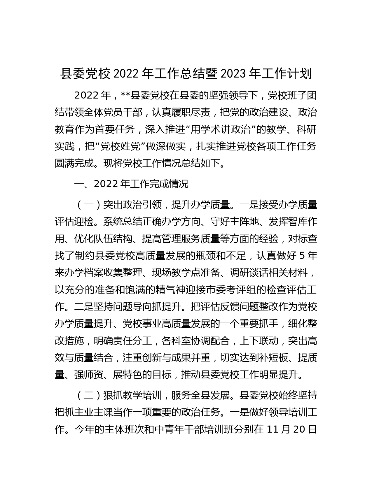 县委党校2022年工作总结暨2023年工作计划