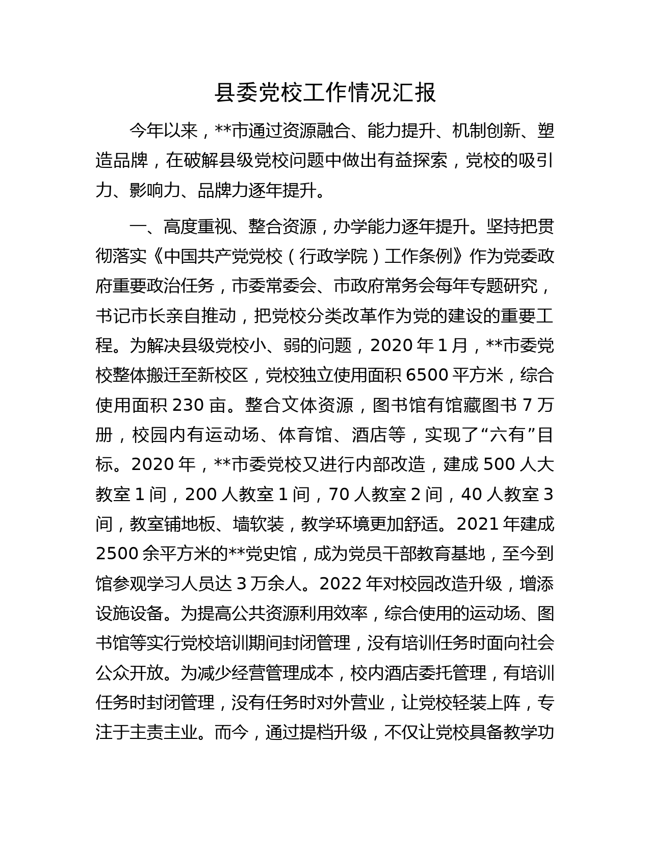 县委党校工作情况汇报