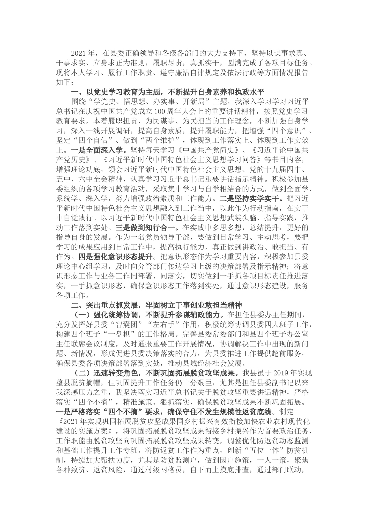 县委副书记述学述职述廉述法报告