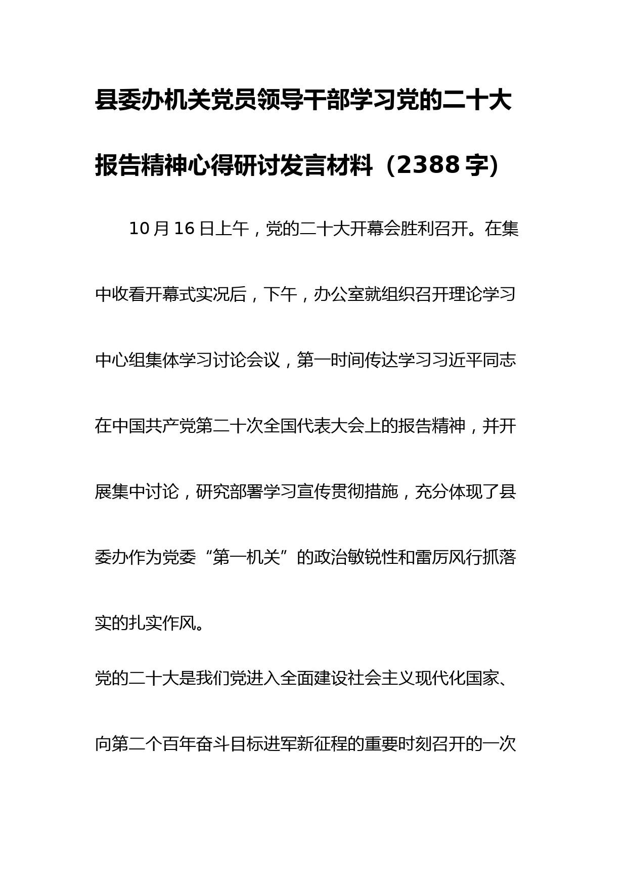县委办机关党员领导干部学习党的二十大报告精神心得研讨发言材料