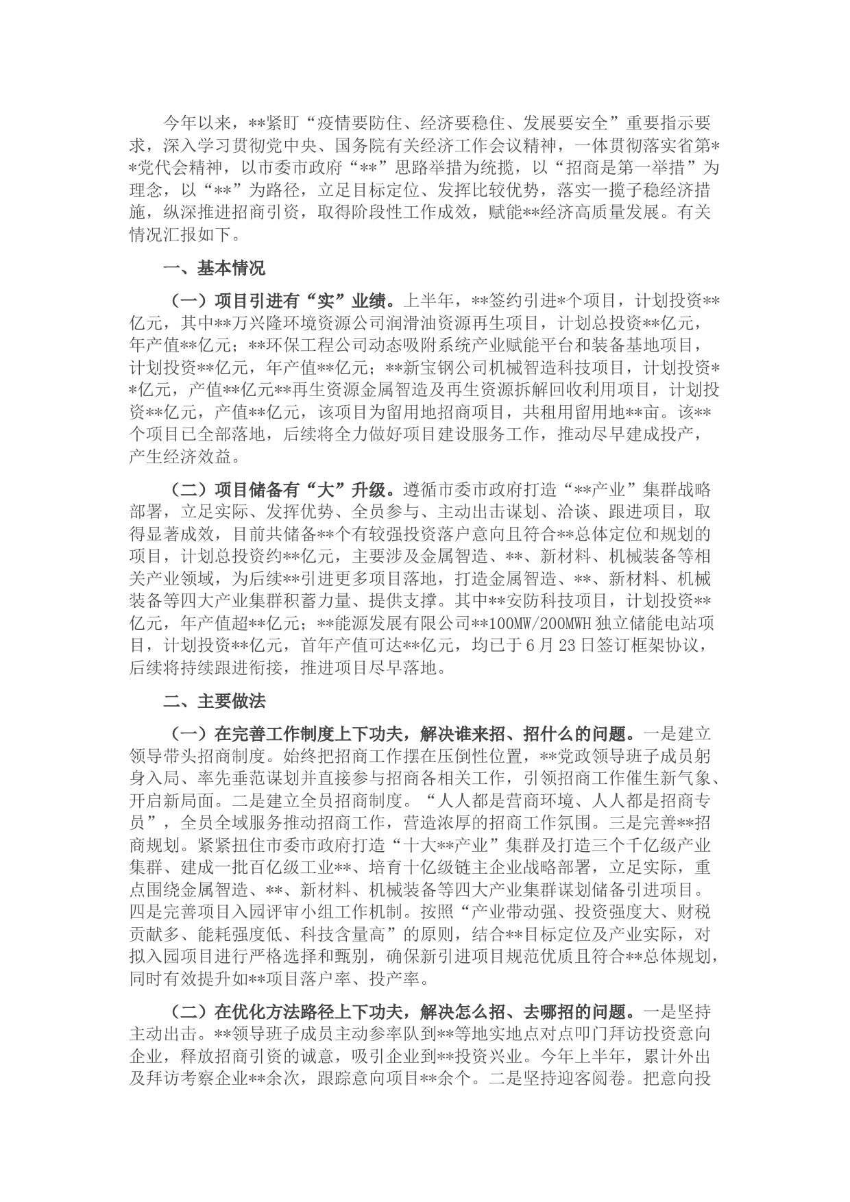 县委县政府全市招商引资推进会汇报材料