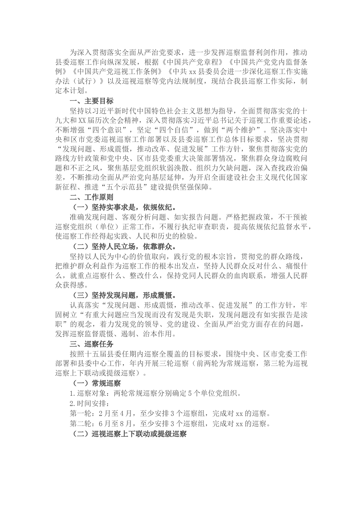 县委员会2022年巡察工作计划