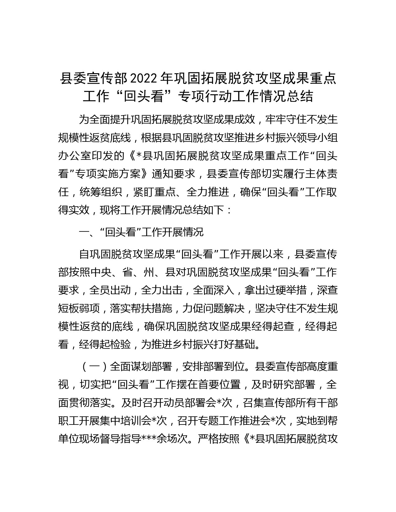 县委宣传部2022年巩固拓展脱贫攻坚成果重点工作“回头看”专项行动工作情况总结