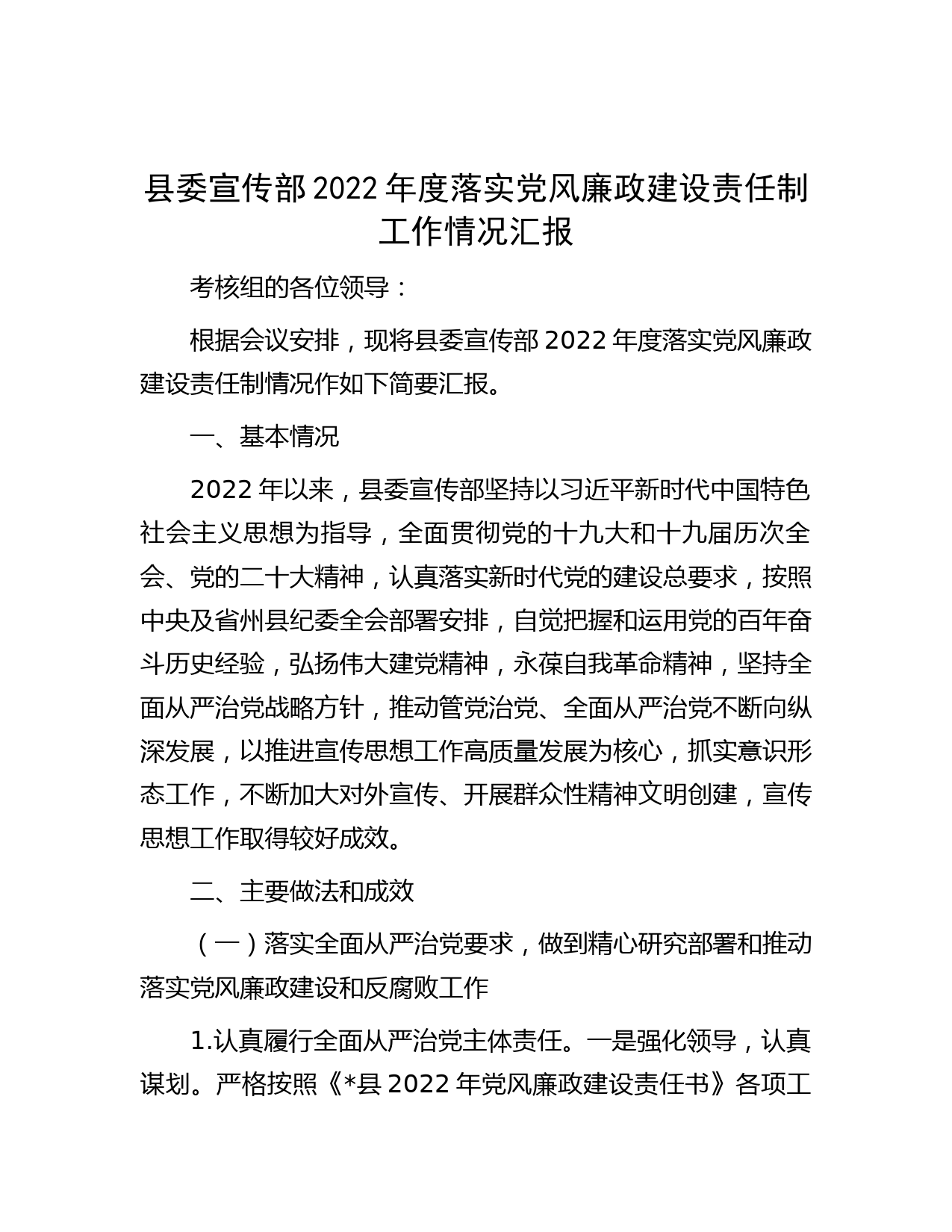 县委宣传部2022年度落实党风廉政建设责任制工作情况汇报