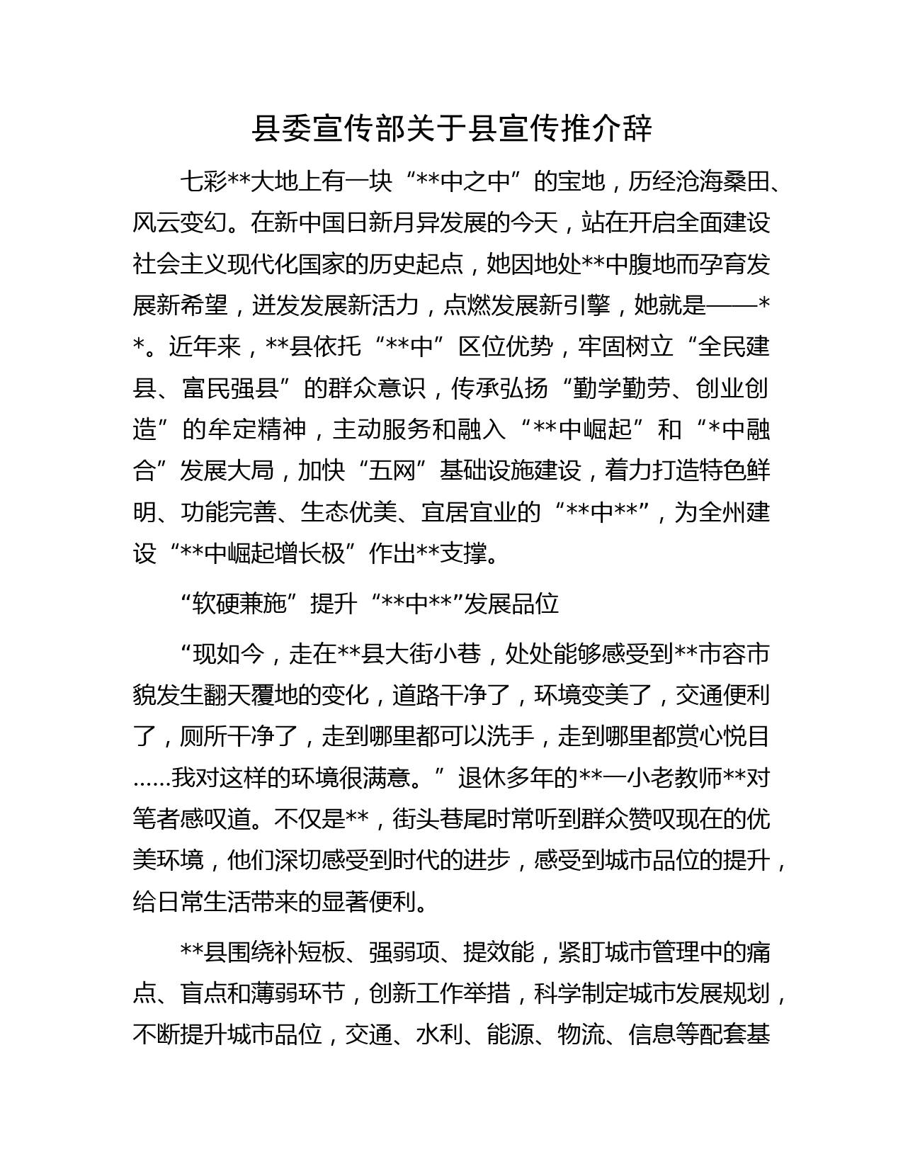 县委宣传部关于县宣传推介辞