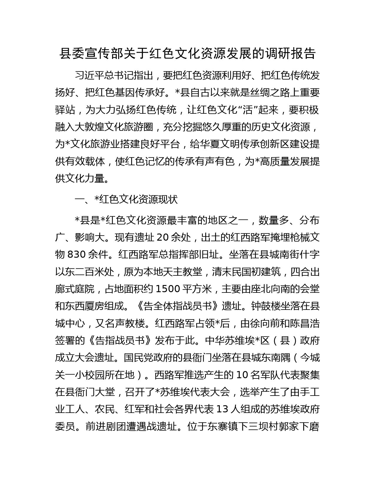 县委宣传部关于红色文化资源发展的调研报告