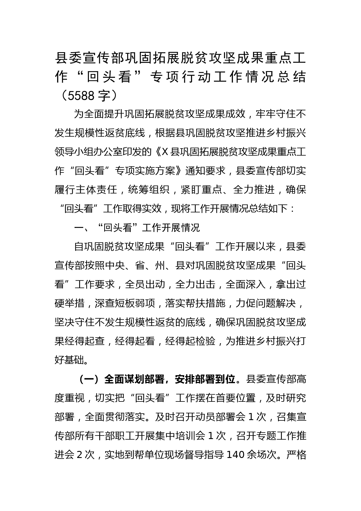 县委宣传部巩固拓展脱贫攻坚成果重点工作“回头看”专项行动工作情况总结