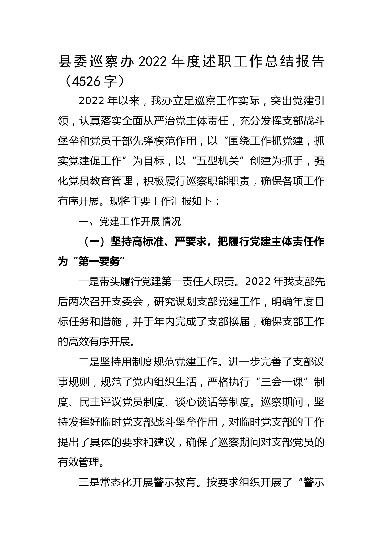 县委巡察办2022年度述职工作总结报告
