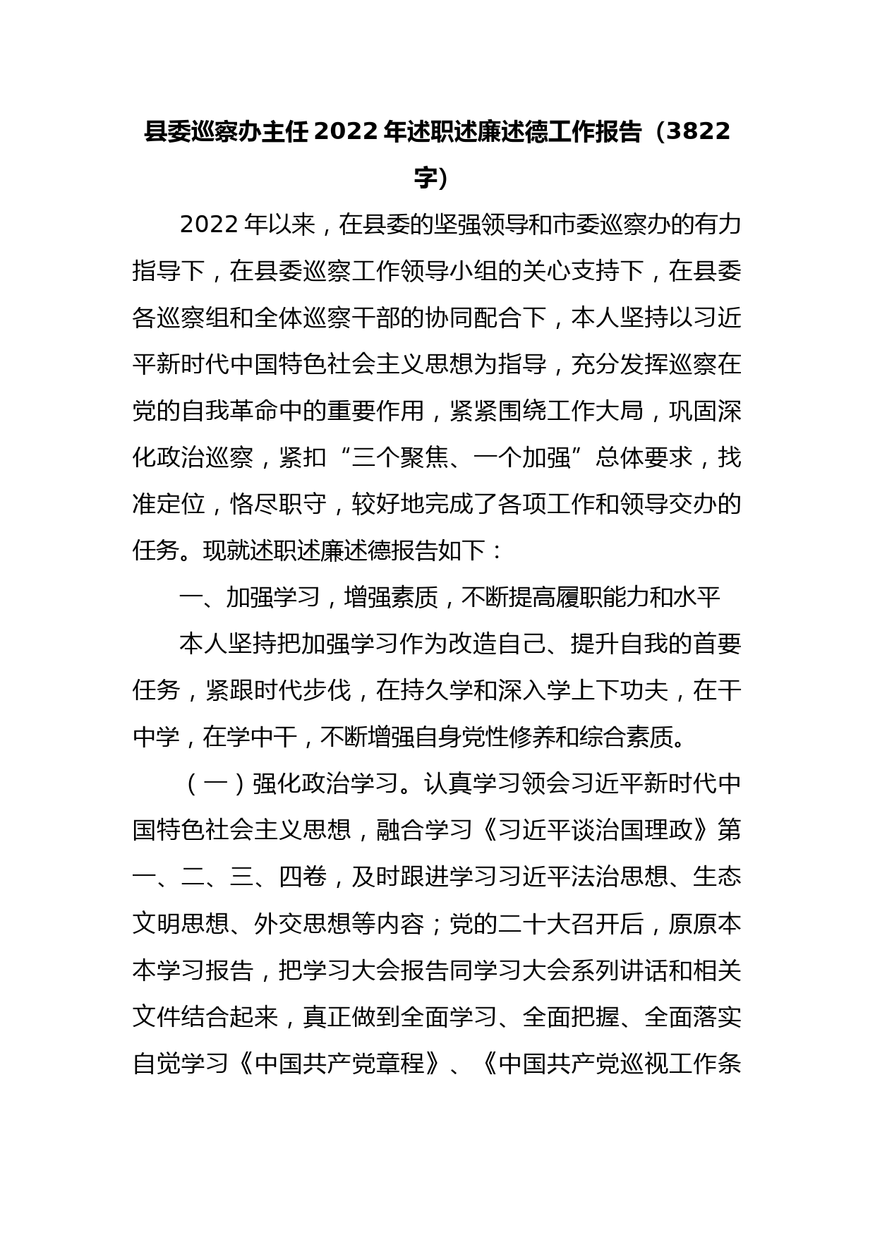 县委巡察办主任2022年述职述廉述德工作报告