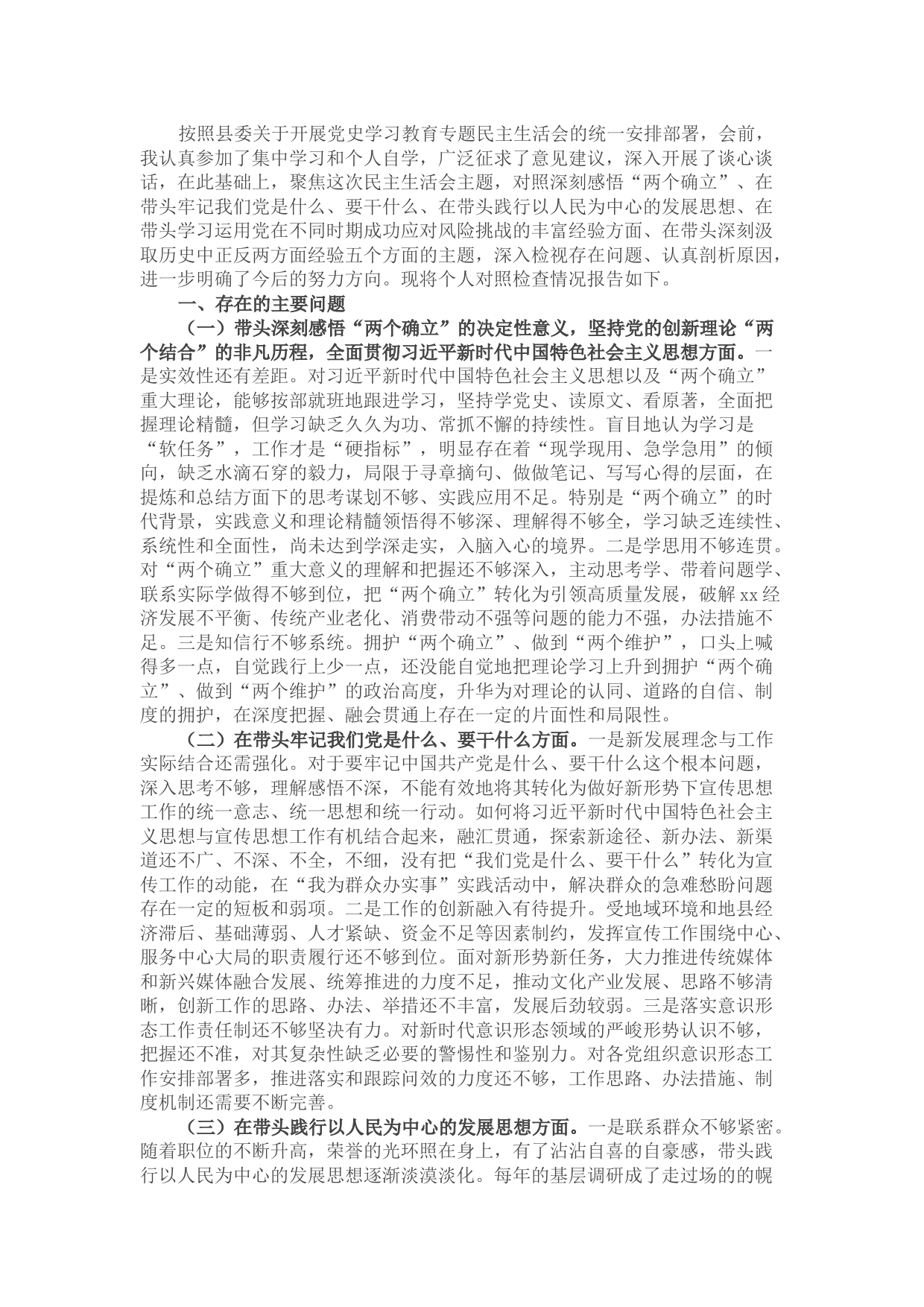 县委常委、宣传部部长党史学习教育五个方面专题民主生活会对照检查材料