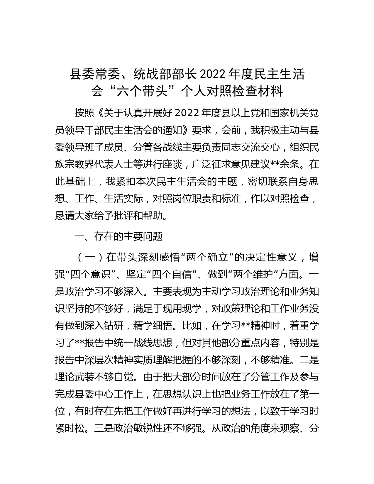 县委常委、统战部部长2022年度民主生活会 “六个带头”个人对照检查材料