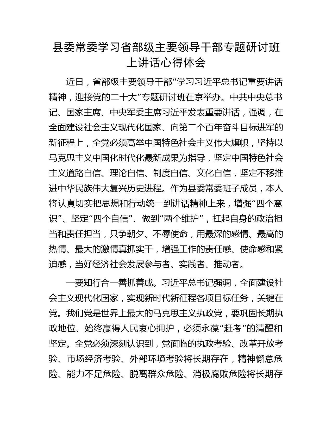 县委常委学习省部级主要领导干部专题研讨班上讲话心得体会