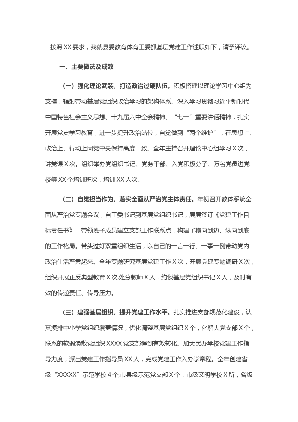 县委教育体育工委书记抓基层党建工作述职报告