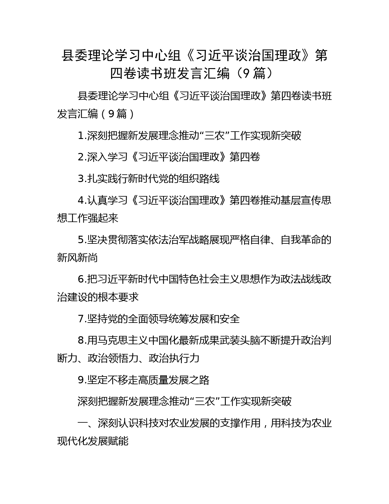 县委理论学习中心组《习近平谈治国理政》第四卷读书班发言汇编（9篇）