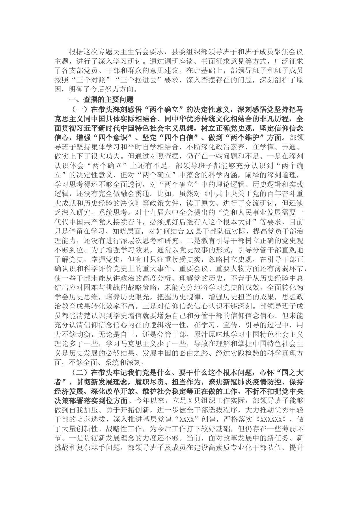 县委组织部2021年专题民主生活会领导班子对照检查材料