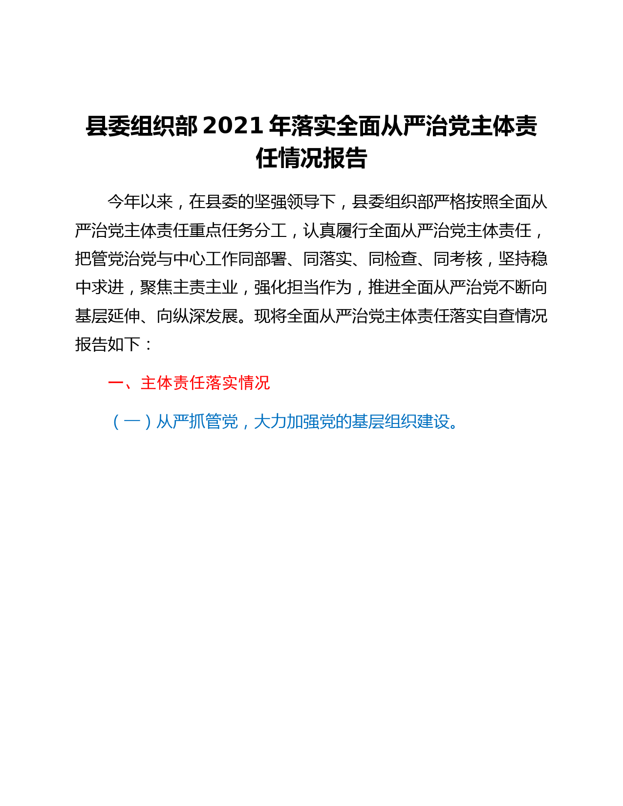 县委组织部2021年落实全面从严治党主体责任情况报告