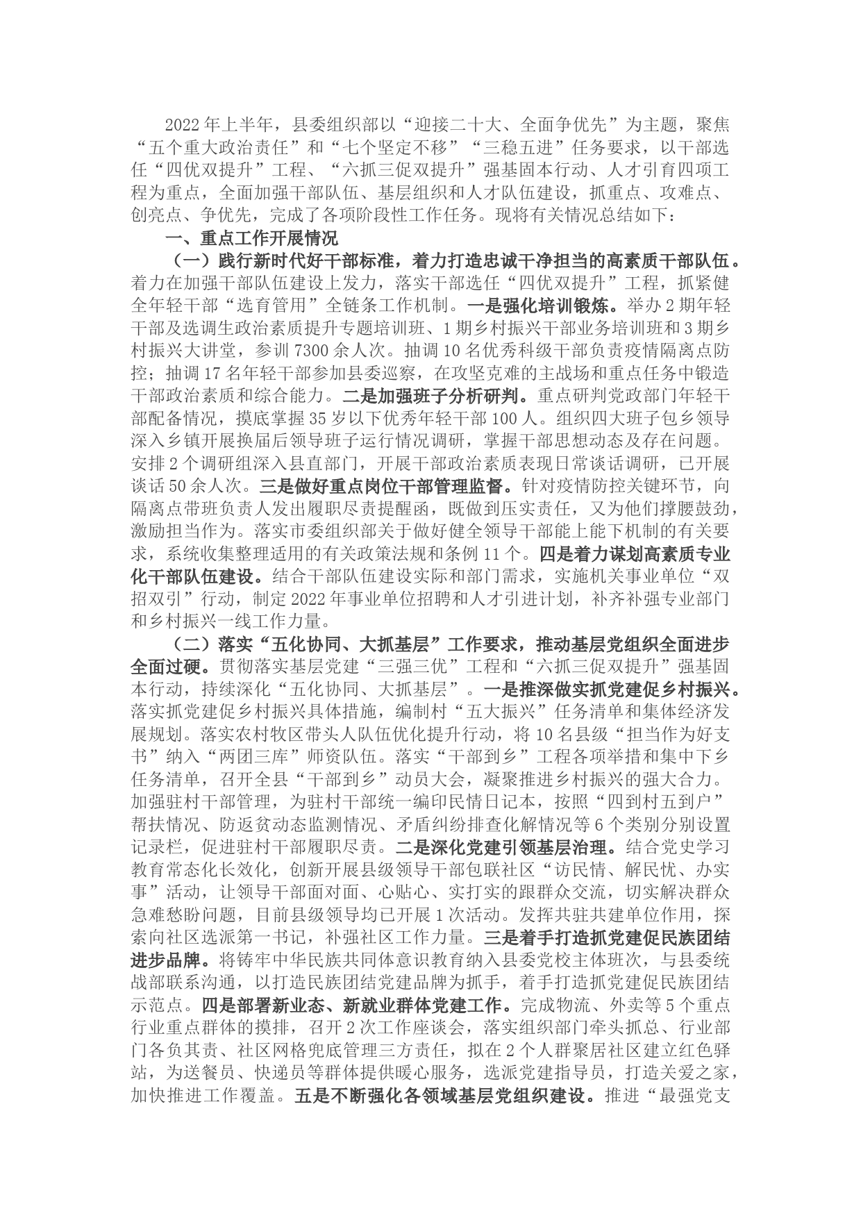 县委组织部2022年上半年工作总结和下半年工作计划