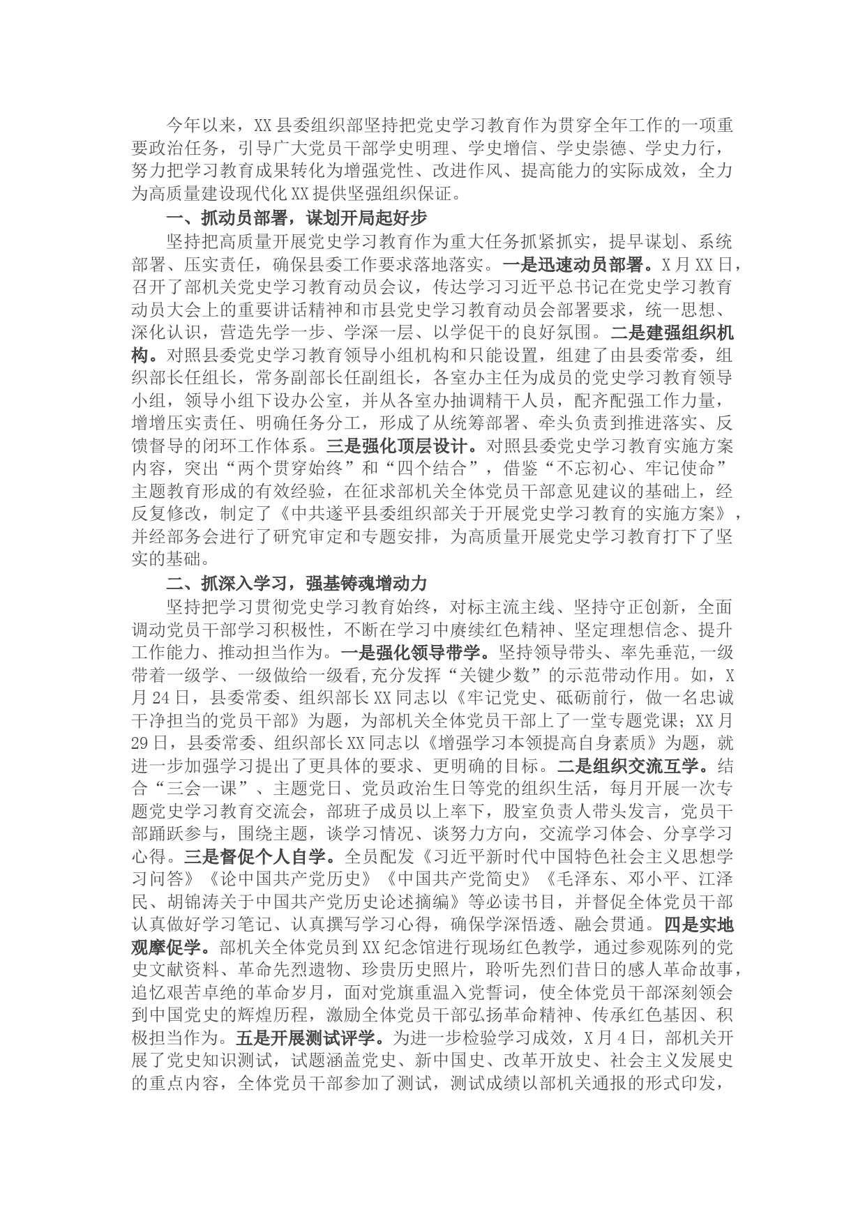 县委组织部党史学习教育总结