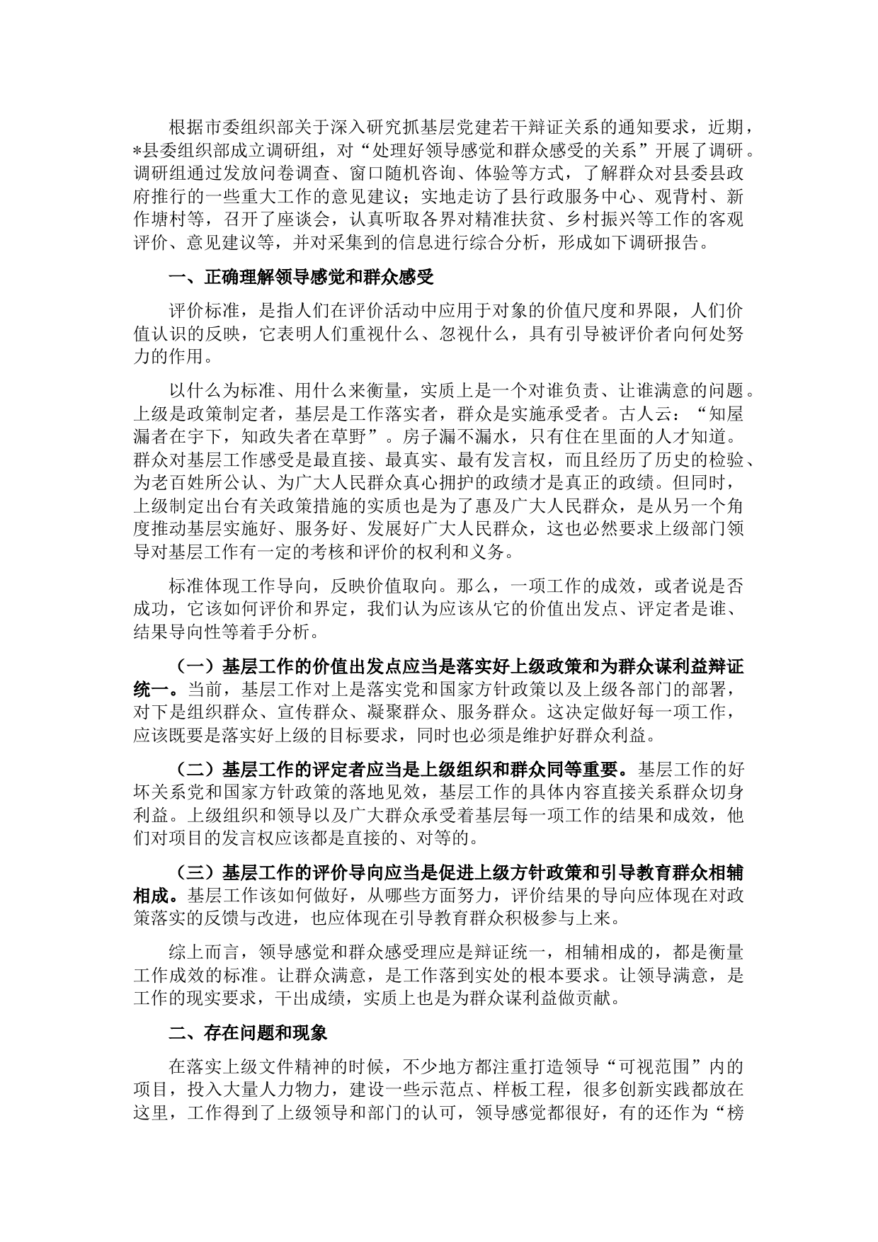 县委组织部关于处理好领导感觉和群众感受关系的调研报告