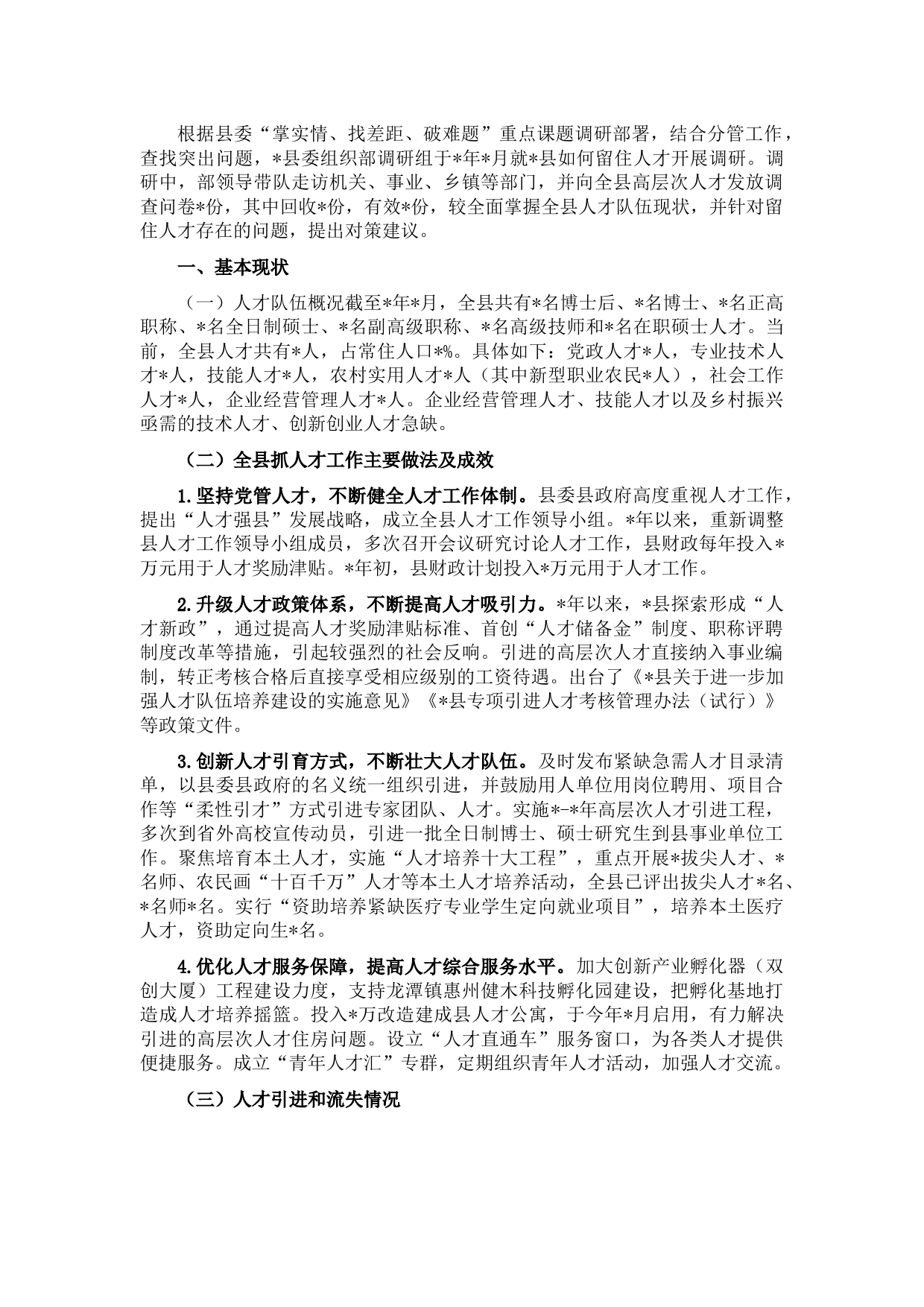 县委组织部关于如何留住人才专题调研报告