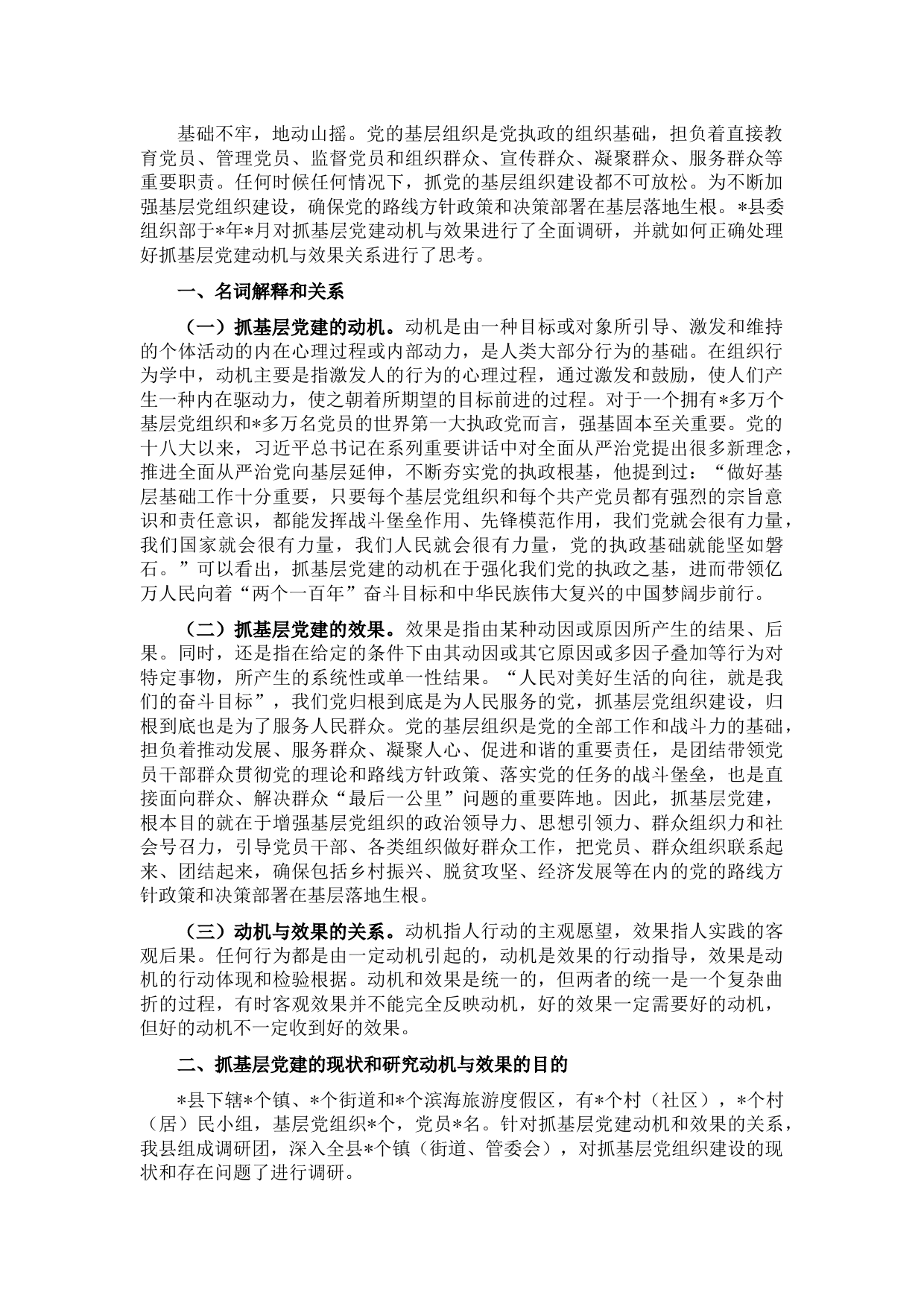 县委组织部关于正确处理好抓基层党建动机与效果关系的调研报告