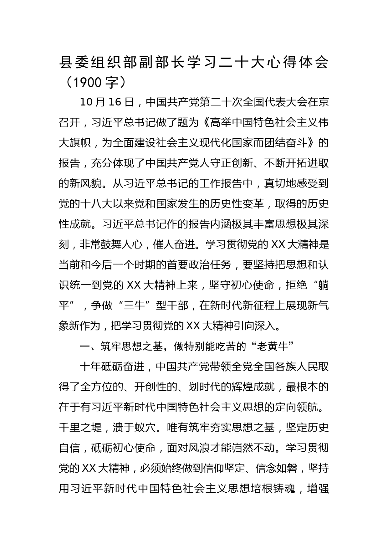 县委组织部副部长学习二十大心得体会