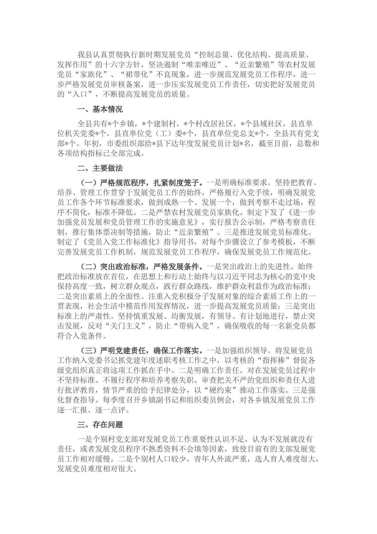 县委组织部发展党员工作总结