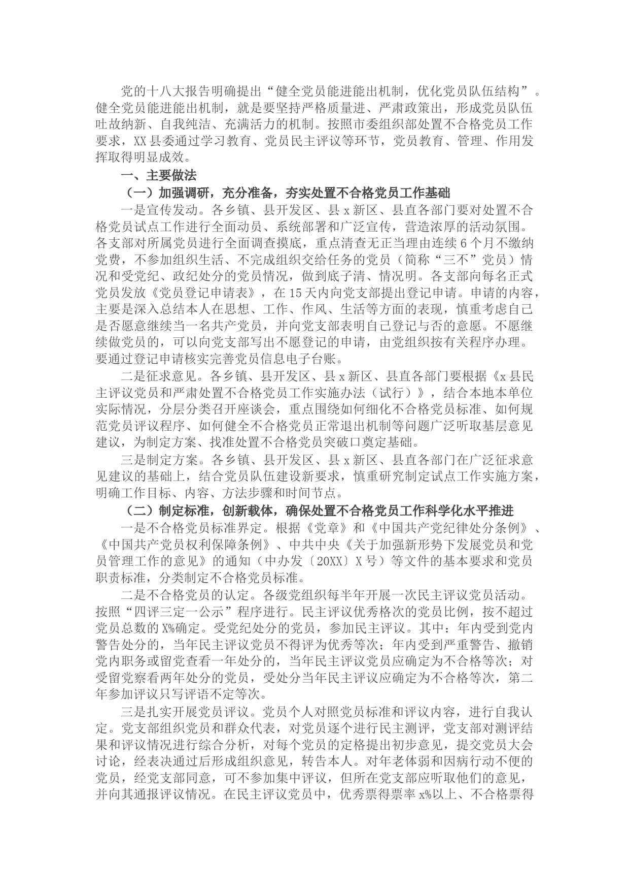 县委组织部处置不合格党员工作汇报