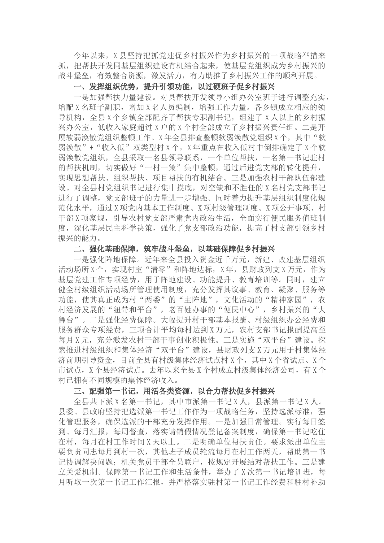 县委组织部工作汇报：加强党建引领，助力精准帮扶