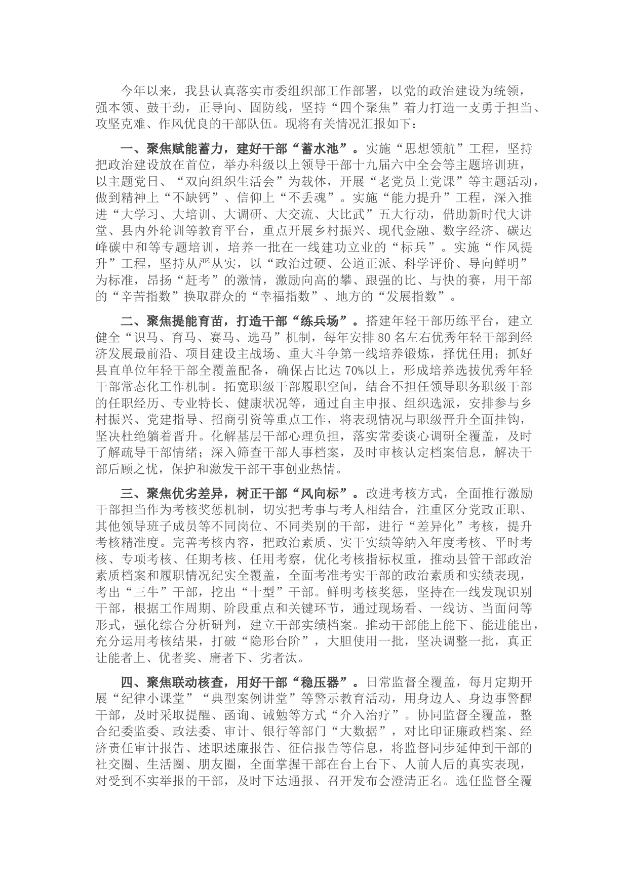 县委组织部干部队伍建设工作汇报