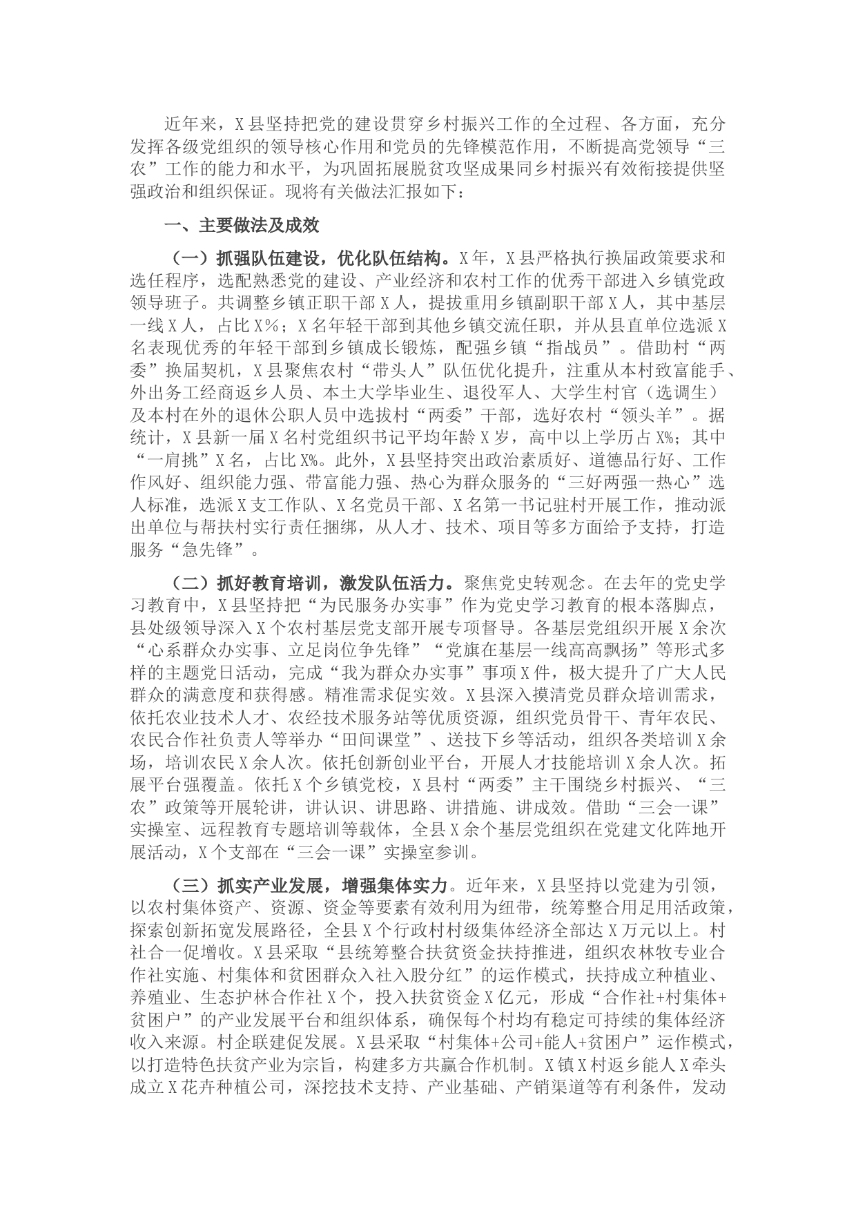 县委组织部抓党建促乡村振兴工作汇报