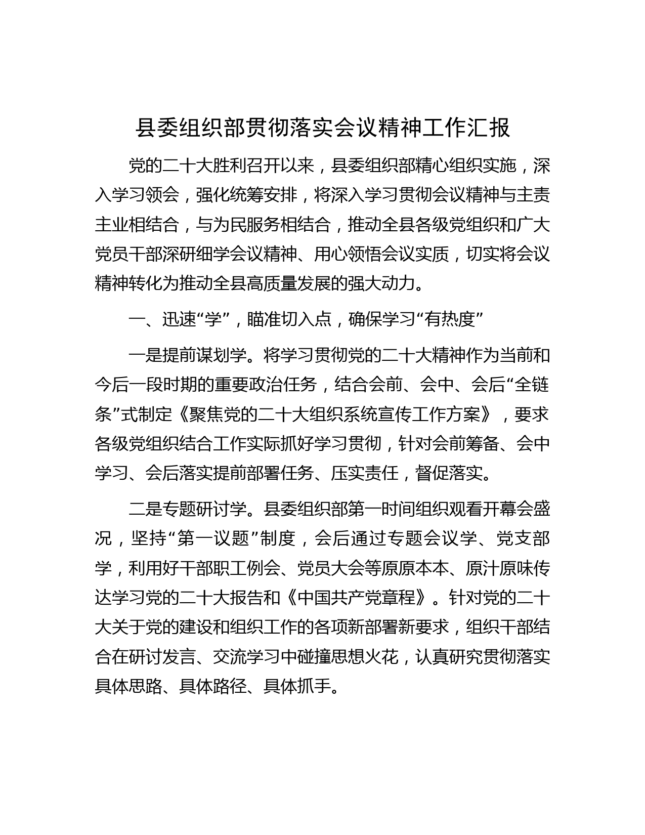 县委组织部贯彻落实会议精神工作汇报