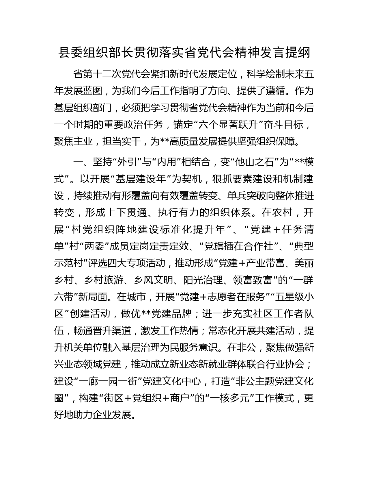 县委组织部长贯彻落实省党代会精神发言提纲