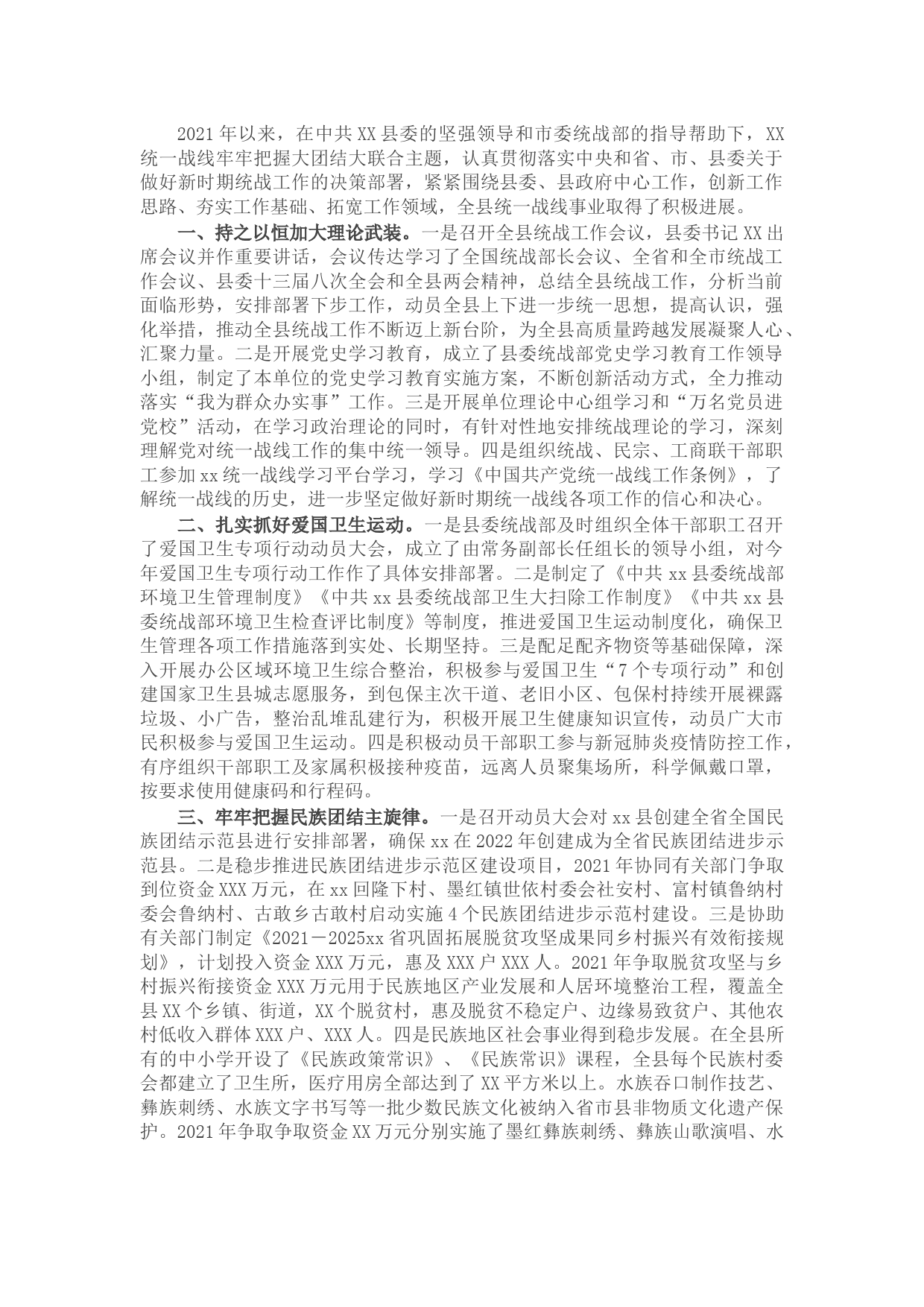 县委统战部2021年度工作情况总结