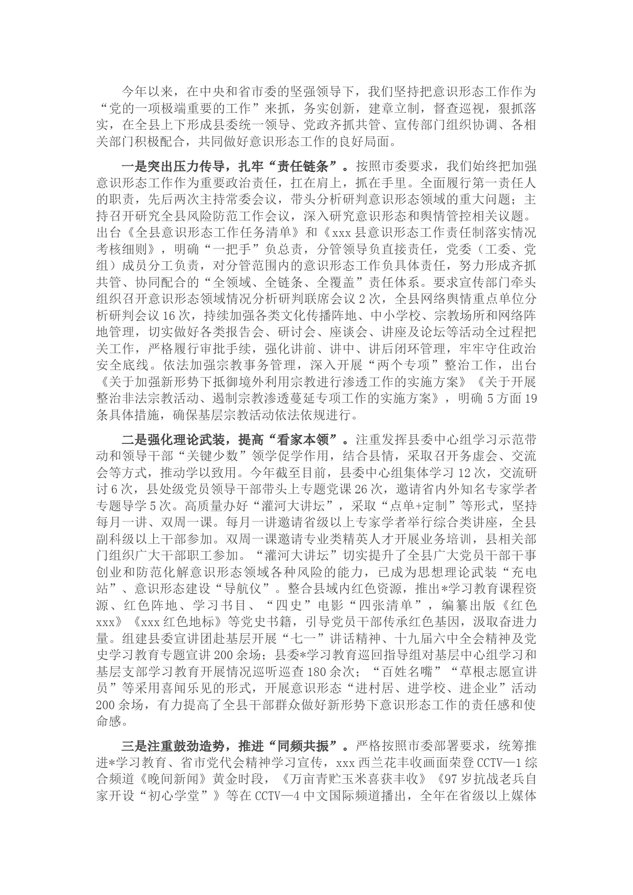 县委落实意识形态工作典型发言