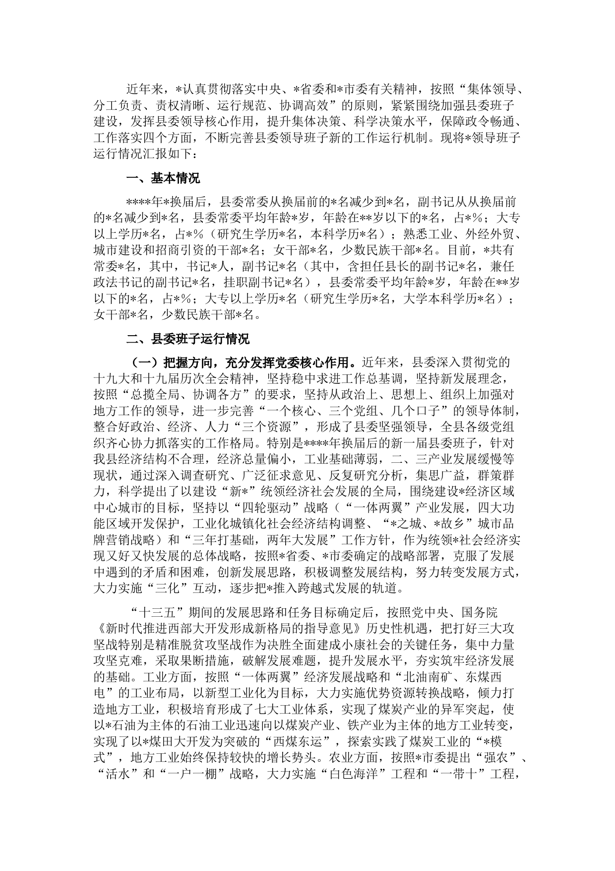 县委领导班子运行情况汇报
