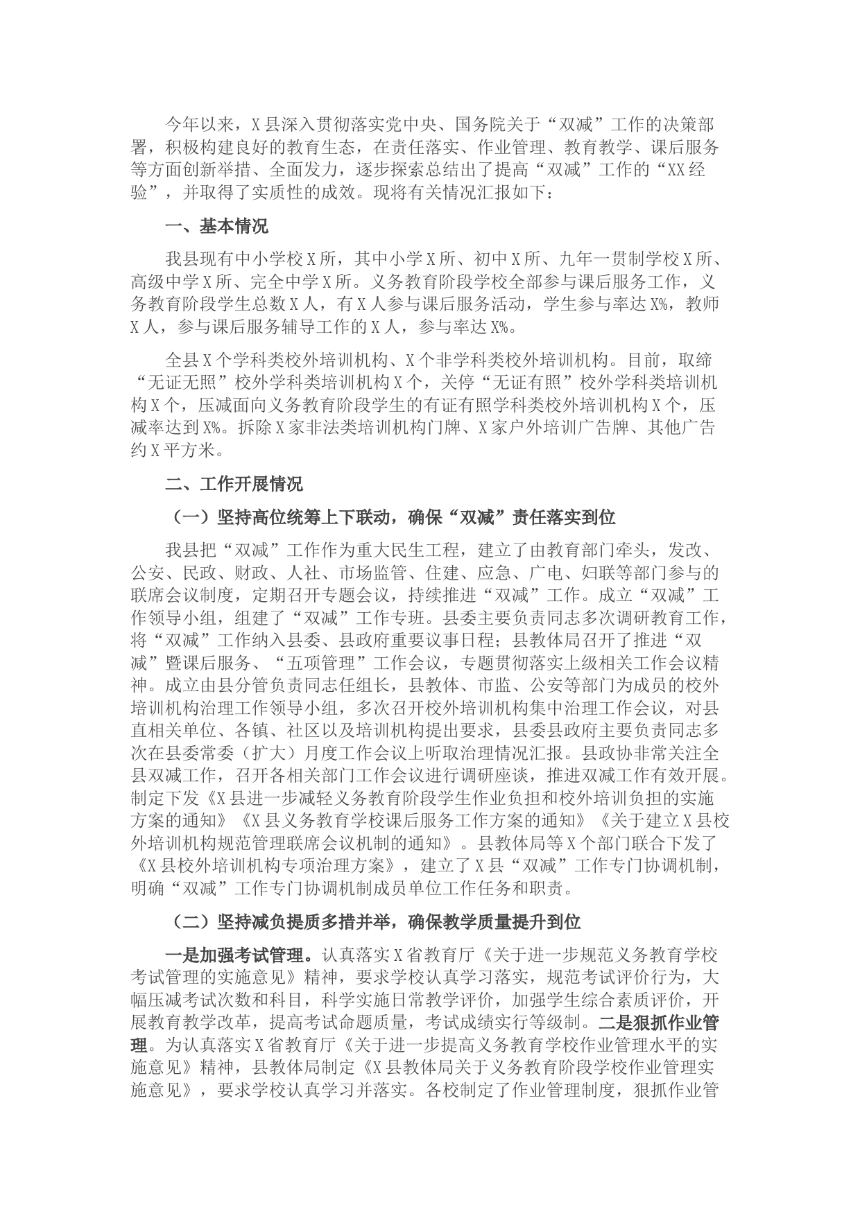 县学校“双减”工作情况汇报