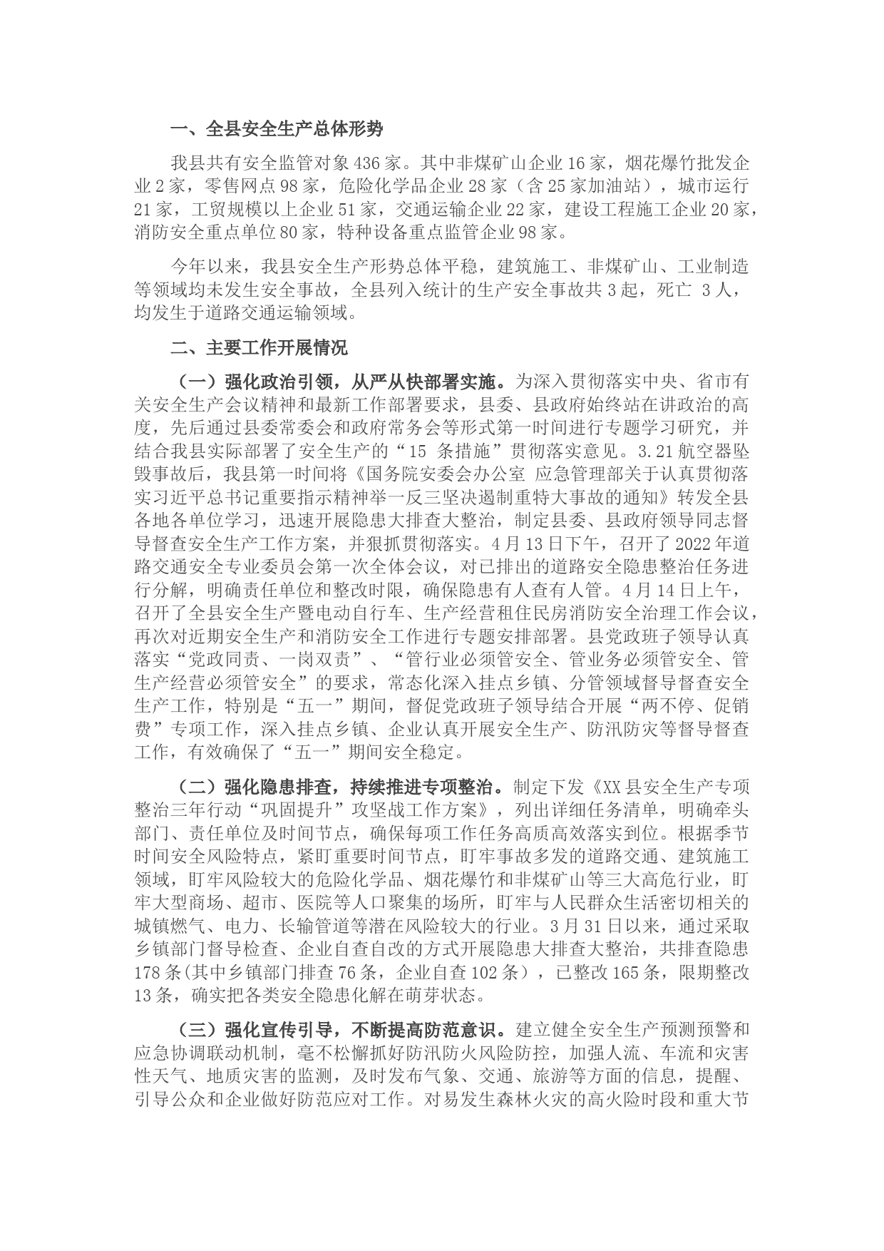 县安全生产工作情况汇报