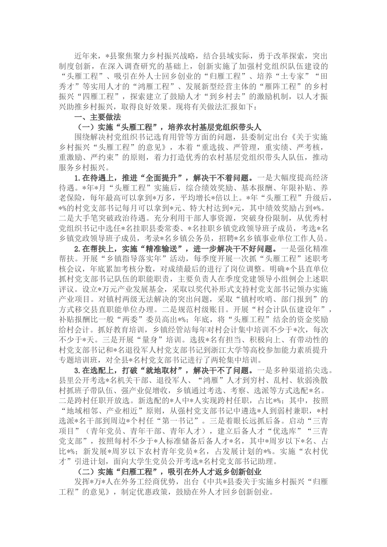 县实施人才振兴工程情况汇报