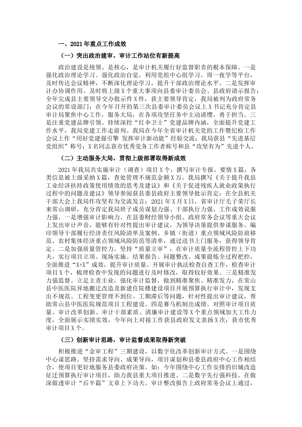 县审计局2021年工作总结 及2022年工作思路