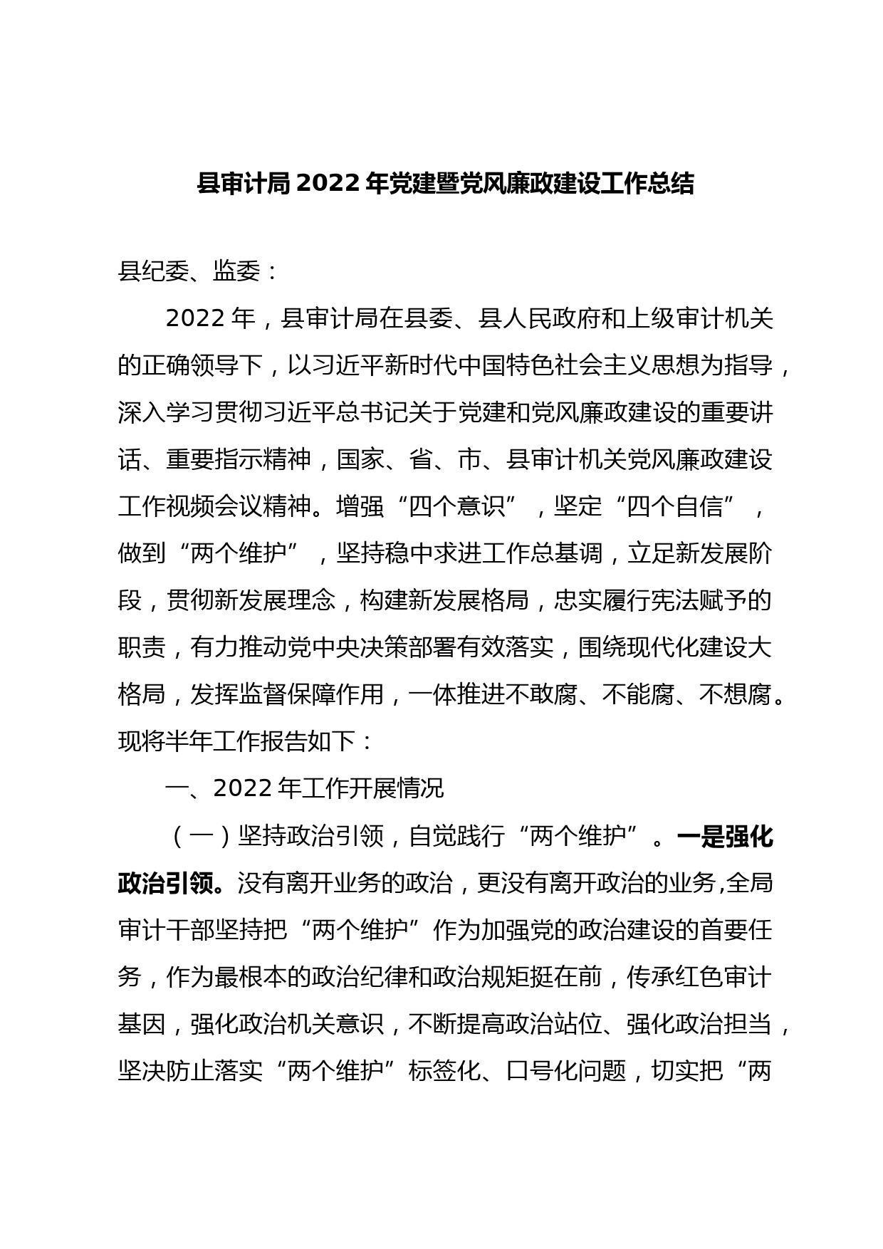 县审计局2022年党建和党风廉政建设工作总结