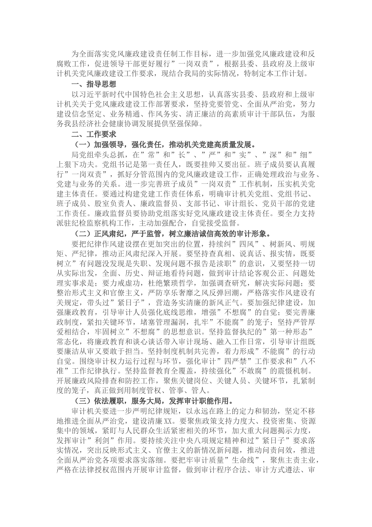 县审计局2022年党风廉政建设工作计划