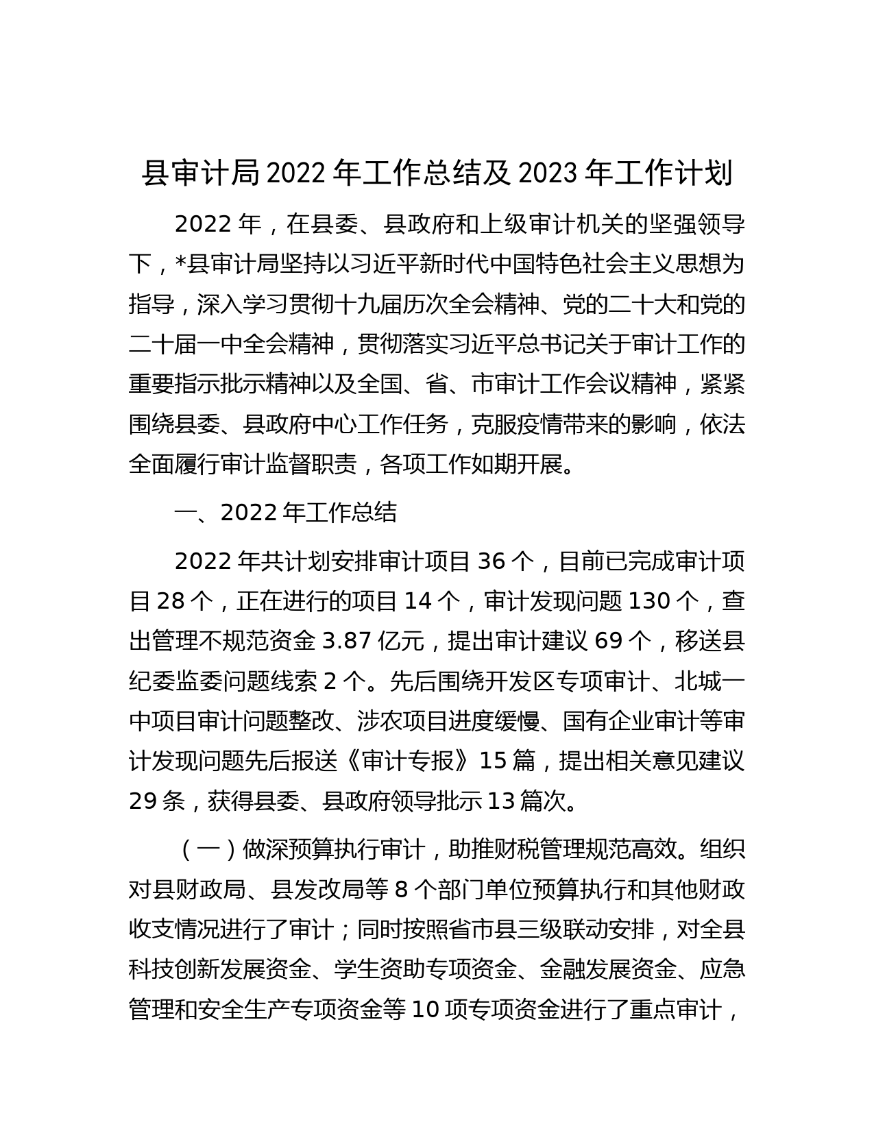 县审计局2022年工作总结及2023年工作计划