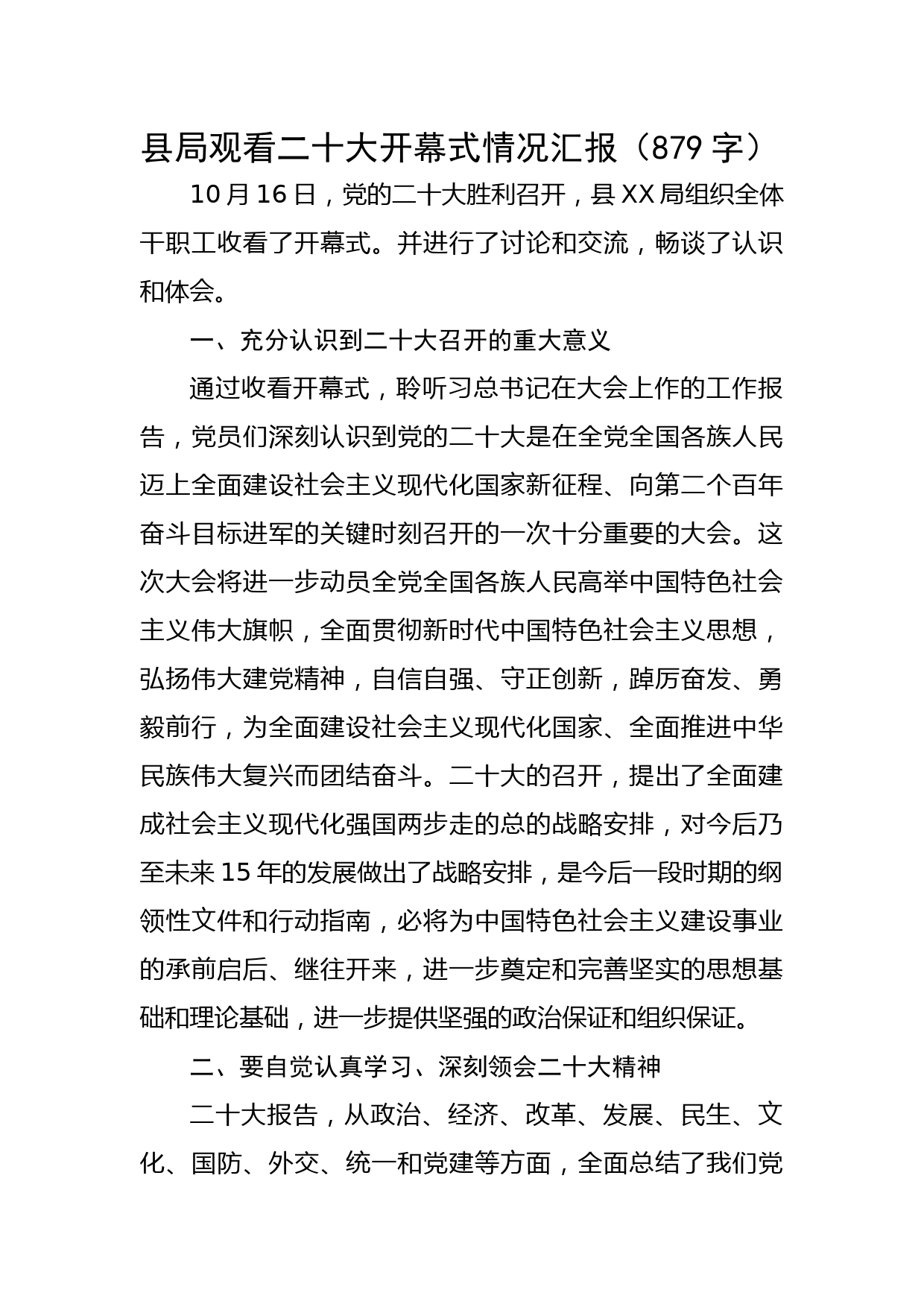 县局观看盛会开幕式情况汇报