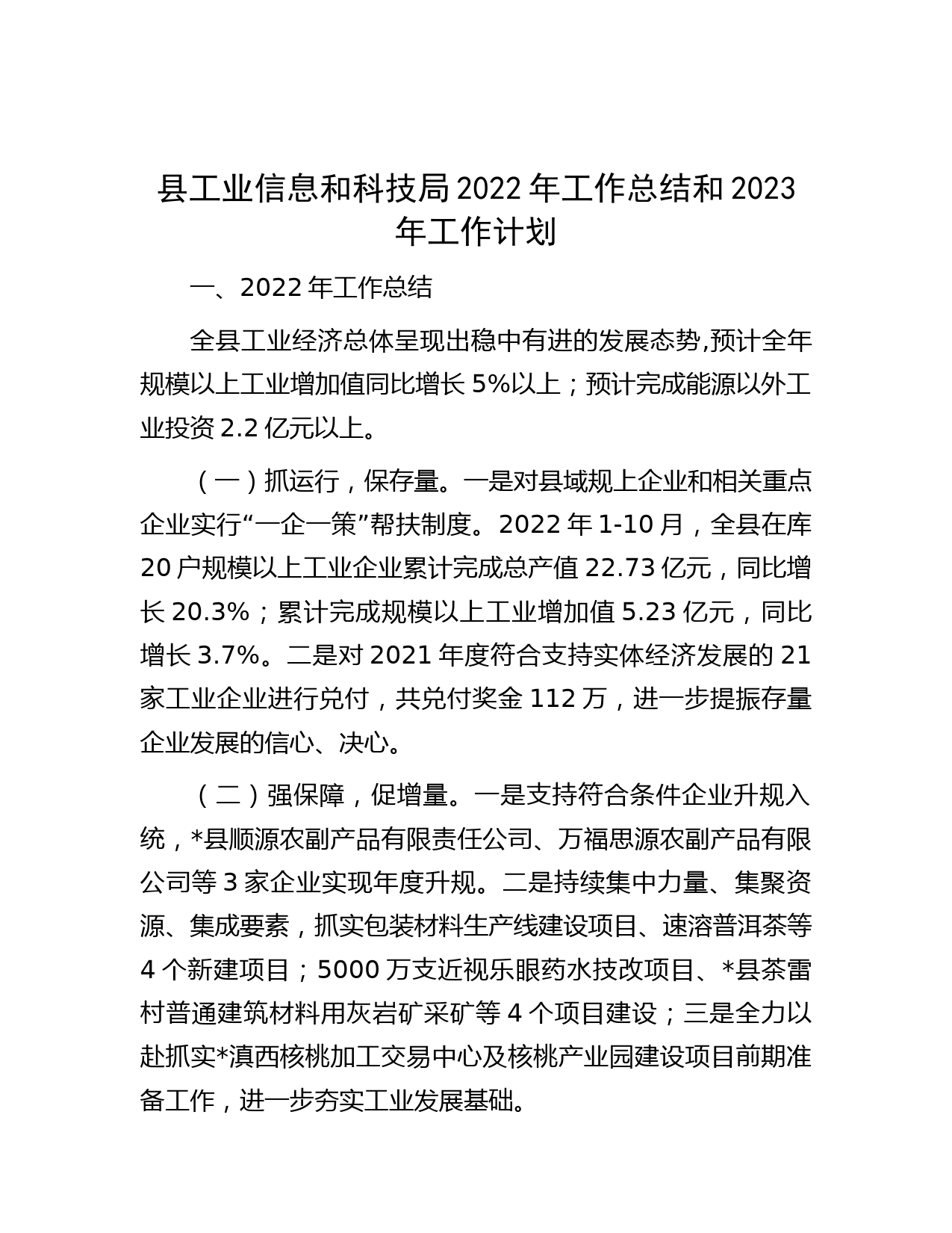 县工业信息和科技局2022年工作总结和2023年工作计划