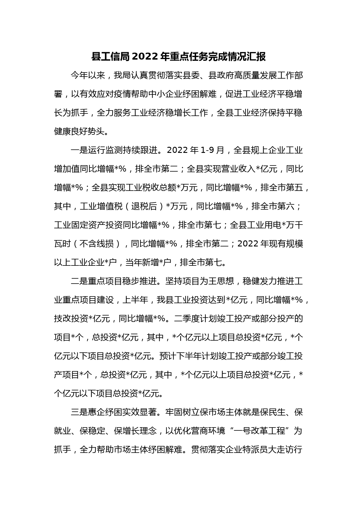 县工信局2022年重点任务完成情况汇报