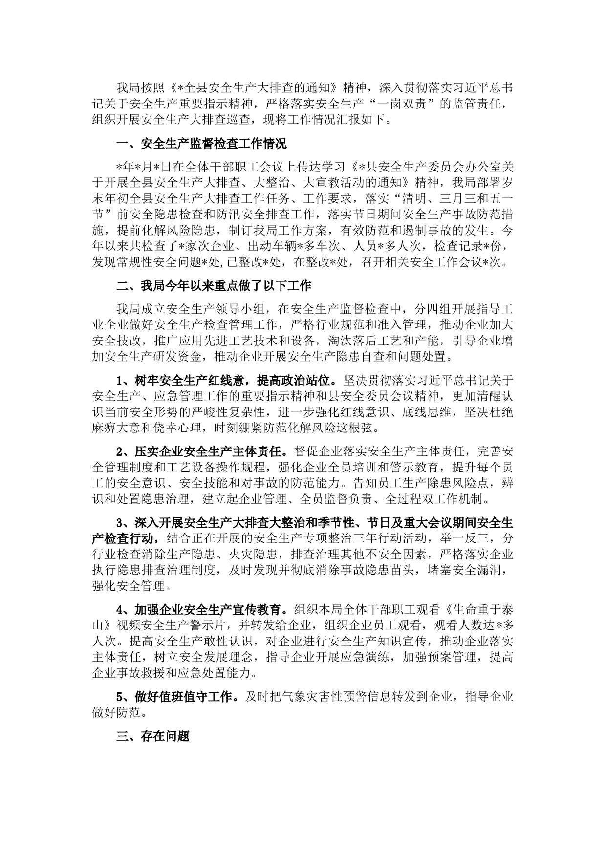 县工信局近期安全生产工作汇报