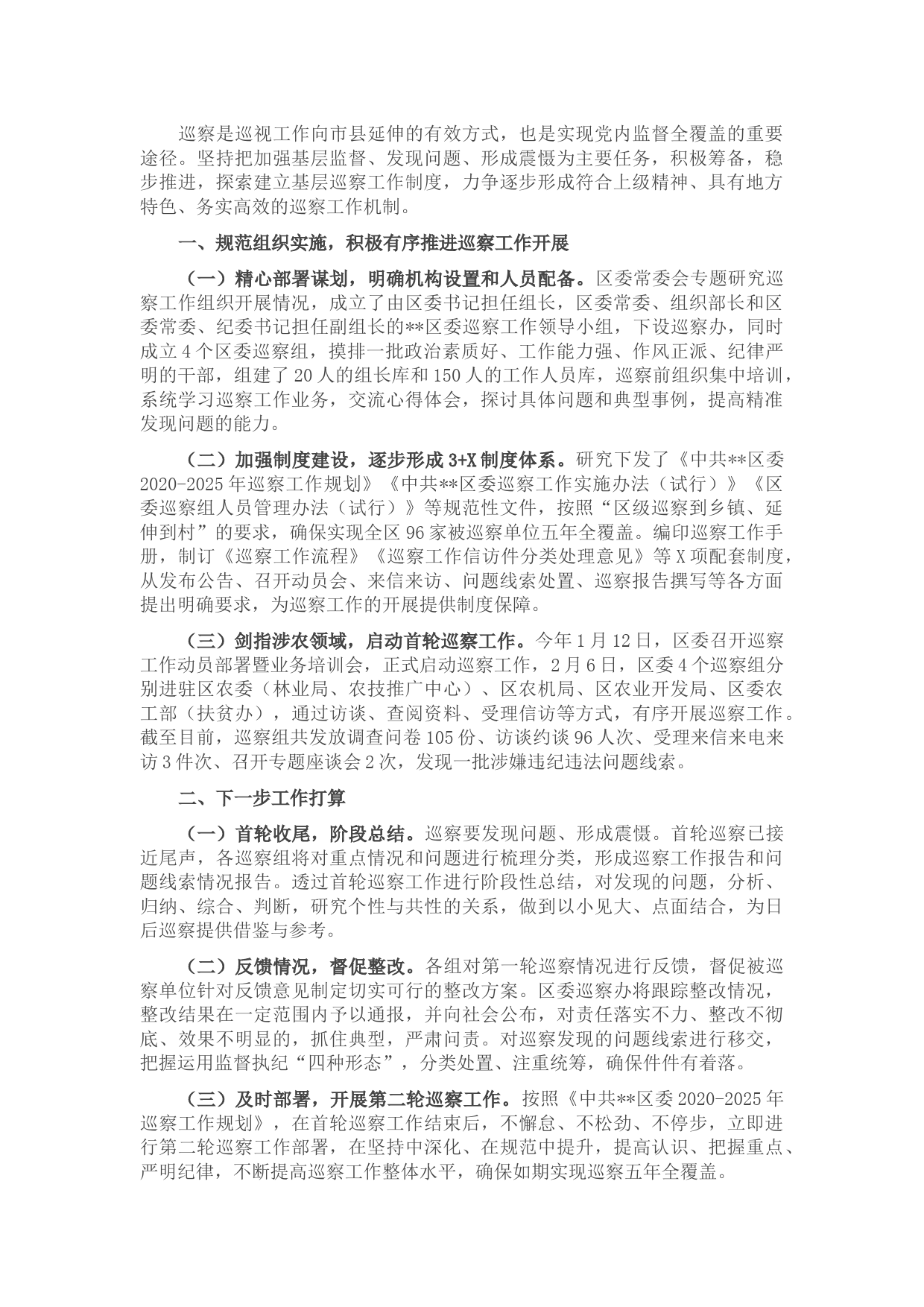 县市区2022年巡察工作开展情况汇报