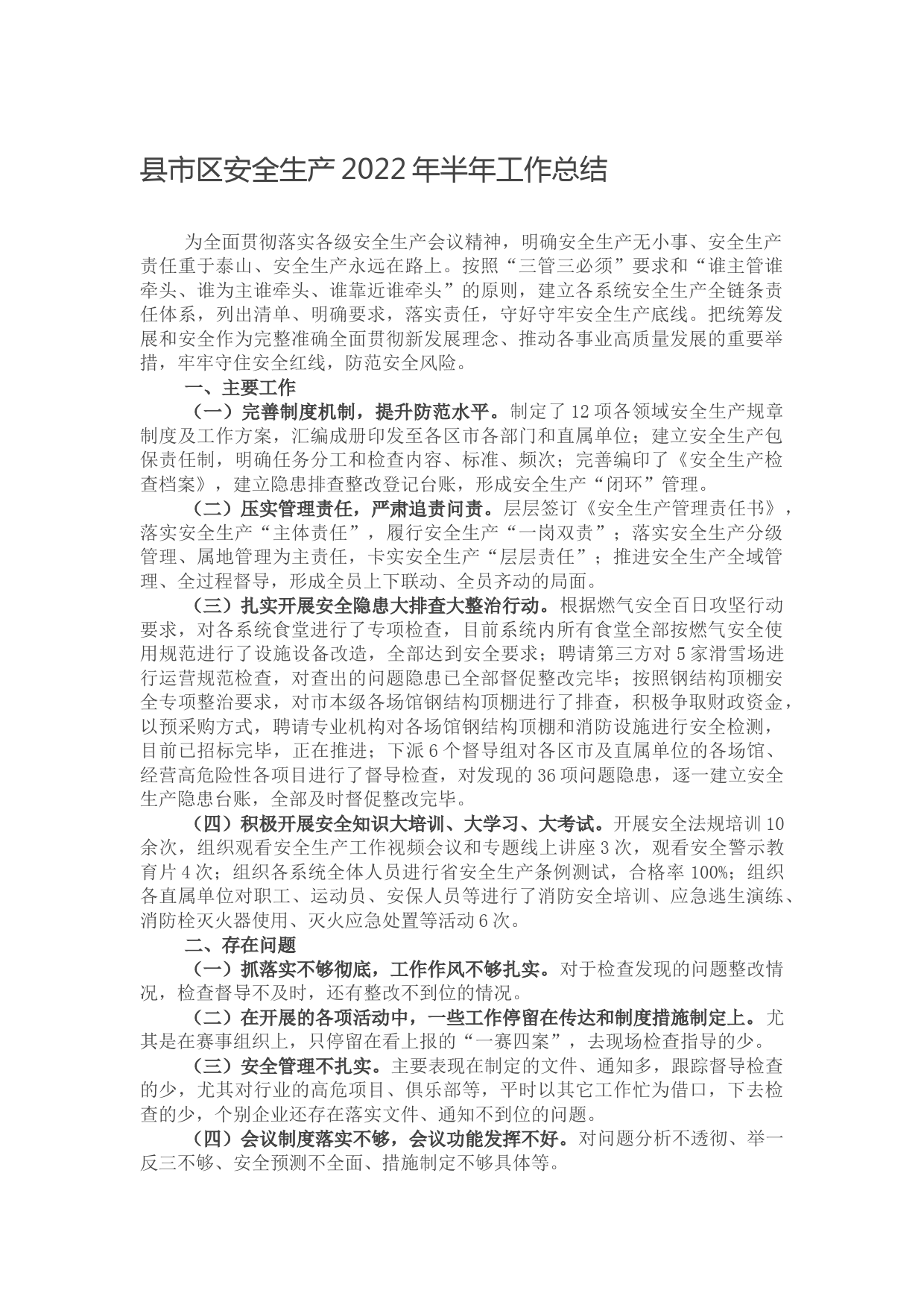 县市区安全生产2022年半年工作总结