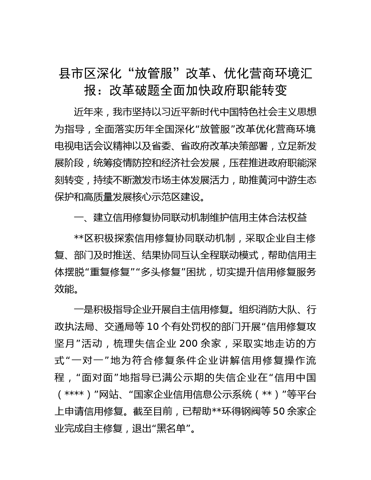 县市区深化“放管服”改革、优化营商环境汇报：改革破题 全面加快政府职能转变